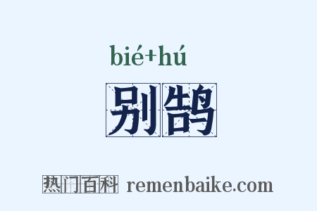 别鹄是什么意思的图片